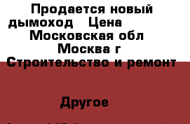 Продается новый дымоход › Цена ­ 18 000 - Московская обл., Москва г. Строительство и ремонт » Другое   